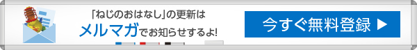 メルマガ